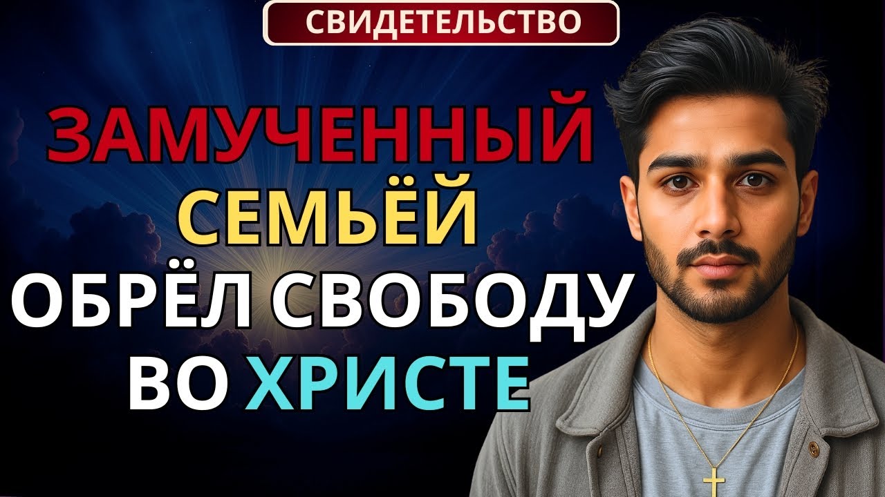 Измученный отцом и семьёй — нашёл свободу в Христе | Реальное свидетельство