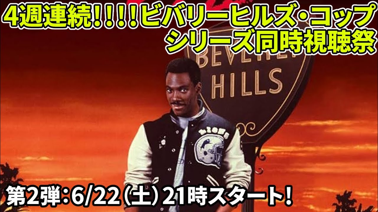 6月22日(土)21時～生配信】4週連続！『#ビバリーヒルズコップ2』同時