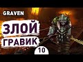 ЗЛОЙ ГРАВИК! - #10 ПРОХОЖДЕНИЕ GRAVEN