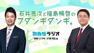 2024.03.11 石井亮次と福島暢啓のフダンギダンギ。With 北川星瑠(アフター映像付き)