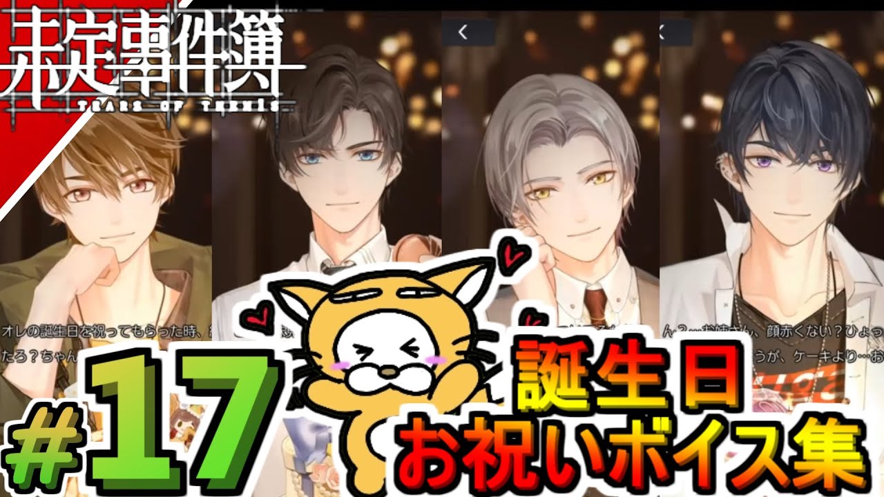 早瀬みずち　お誕生日はもうこない！？事件 ☆17【未定事件簿】誕生日お祝いボイス集 水無瀬夏彦 左京静真 森月黎