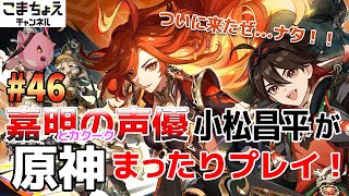 【嘉明とカクークの声優】#46 初心者旅人：小松昌平が原神をプレイ！【いざナタへ】