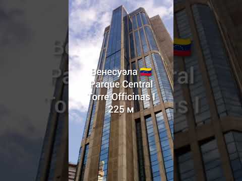 Самые высокие здания в разных странах мира 2 часть// Tallest buildings around the world #shorts