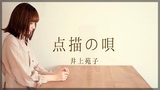 歌詞付き 点描の唄 井上苑子 Covered By キノシタユイ Youtube 歌詞付き 点描の唄 井上苑子 Covered By キノシタユイ Youtube