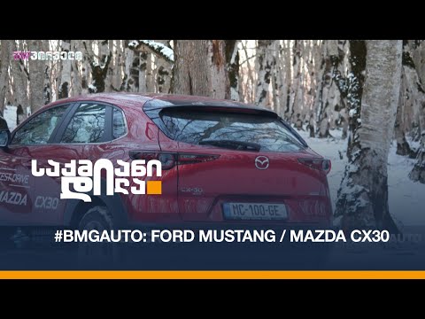 #BMGAUTO: Ford Mustang / Mazda CX30