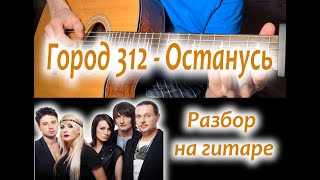 Город 312 - Останусь; разбор на гитаре;