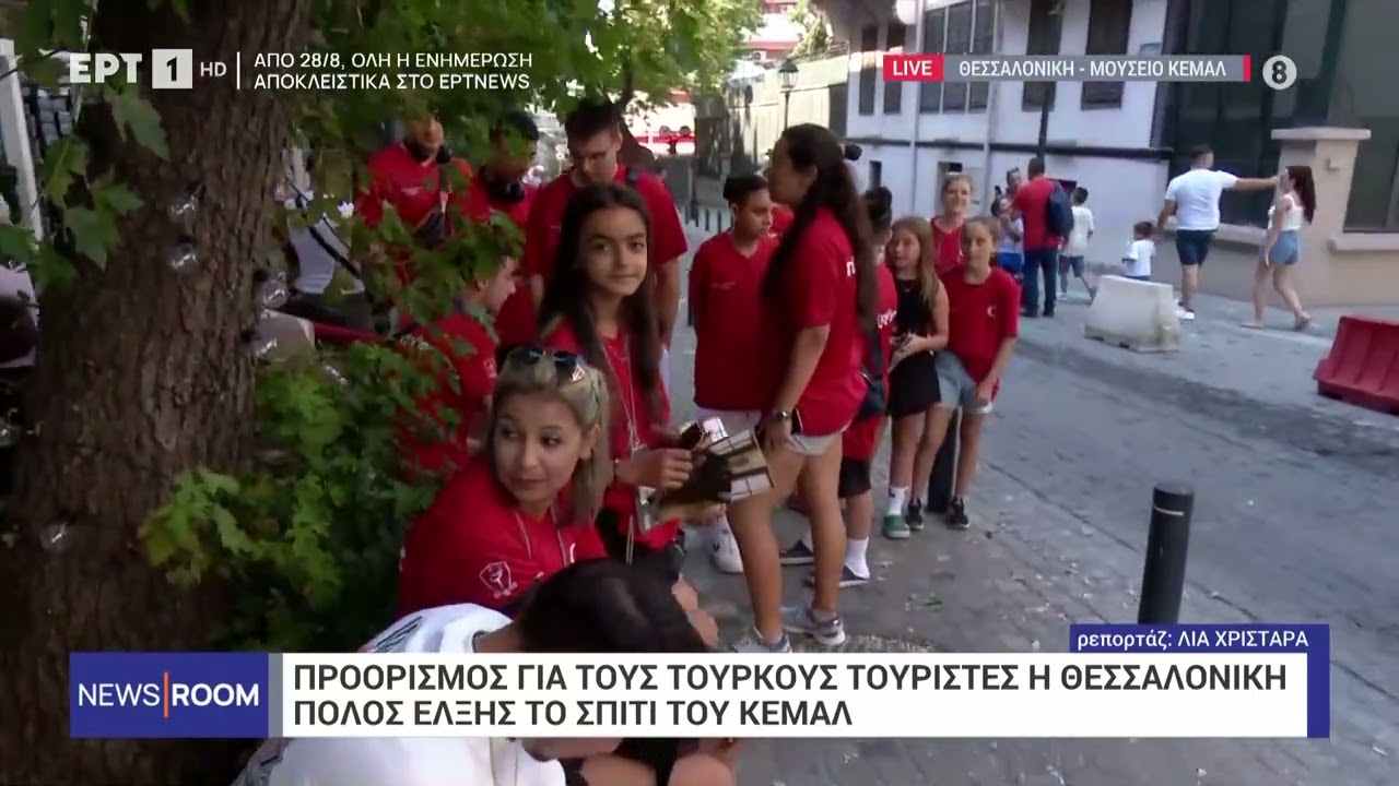 Προορισμός για τους Τούρκους τουρίστες η Θεσσαλονίκη -Πόλος έλξης το σπίτι του Κεμάλ | 16/8/23 | ΕΡΤ