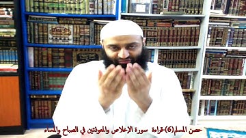 شرح كتاب حصن المسلم(6)-أذكار الصباح والمساء(2)- قراءة الإخلاص والمعوذتين-عمرو صلاح شافع
