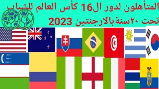 المتأهلون لدور ال16 كأس العالم للشباب تحت ٢٠سنة بالارجنتين 2023