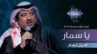 اصيل ابوبكر - يا سمار (جلسات  وناسه) | 2017