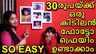 DIY...EASY  PHOTO FRAME..വെറും 30 രൂപക്ക് കിടിലൻ ഫോട്ടോ ഫ്രെയിം വീട്ടിൽ ഉണ്ടാക്കാം ..|| screenshot 3