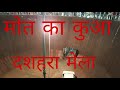 मोत का कुआ दशहरा मेला # बांसवाङा