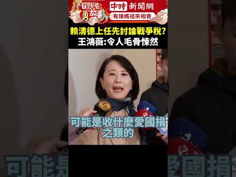 賴清德上任先討論戰爭稅？ 王鴻薇：令人毛骨悚然 @ChinaTimes #shorts #王鴻薇 #賴清德 #戰爭稅