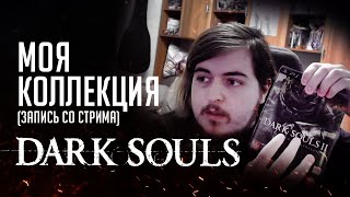 Моя коллекция Dark Souls дисков