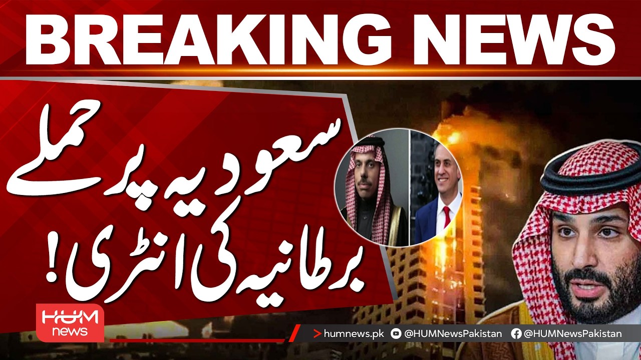 Saudi Arabia Under Attack! Britain Enters the Conflict | Major Development | Hum News | Pakistan