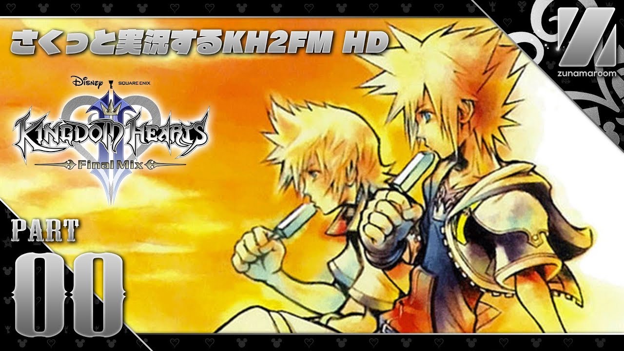 Kh2fm 0 さくさく進める キングダムハーツ2 ファイナルミックス Hd 実況 Hd 1 5 2 5 リミックス Youtube