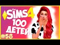 ОХ УЖ ЭТИ ДЕТКИ!😅 - The Sims 4 Челлендж - 100 ДЕТЕЙ