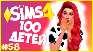 ОХ УЖ ЭТИ ДЕТКИ!😅 - The Sims 4 Челлендж - 100 ДЕТЕЙ