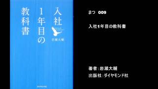 俺が読書した本を２分で紹介　まつ 入社１年目の教科書