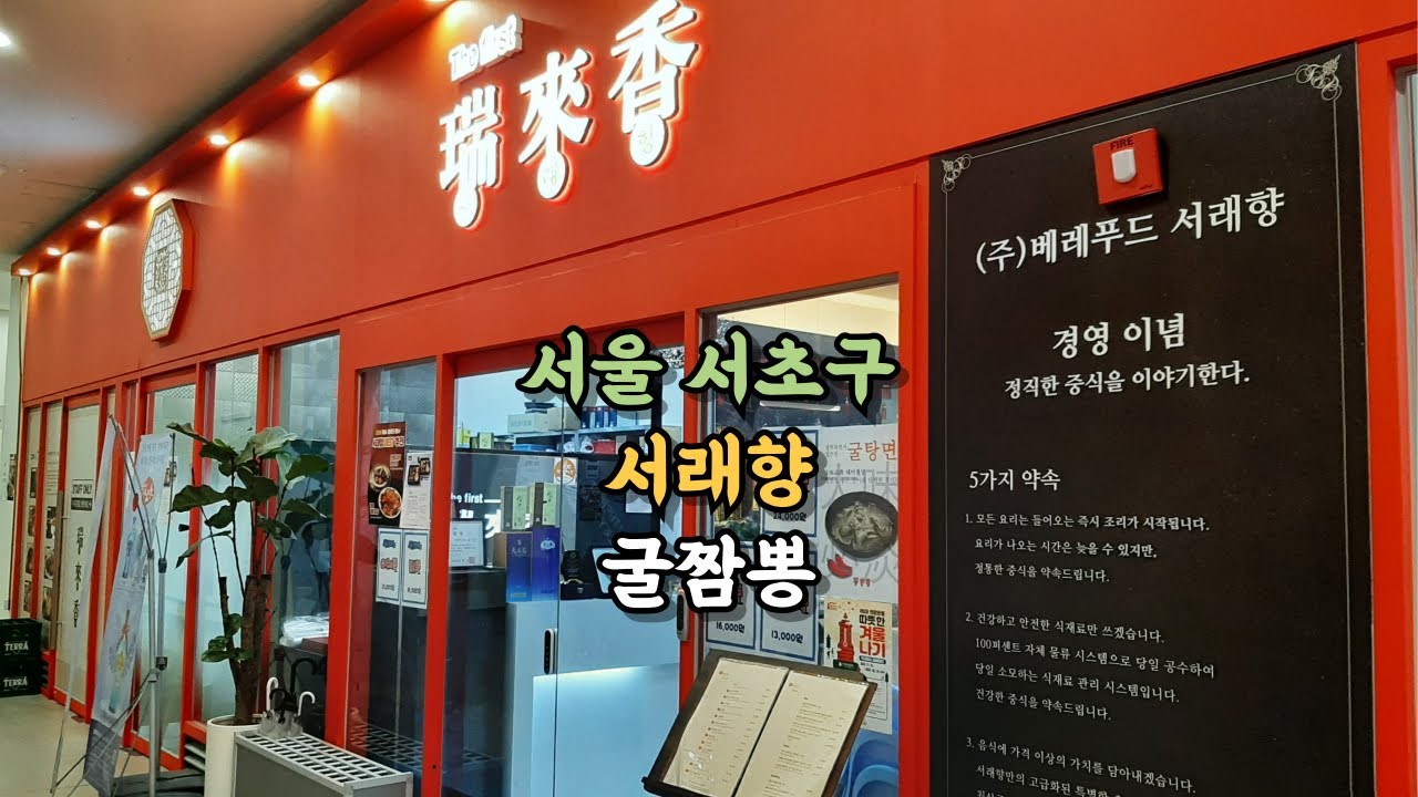 서울 서초구, 중식 [서래향] #서울맛집 #서초구맛집 #굴짬뽕맛집 #원베일리중식 #짬뽕맛집