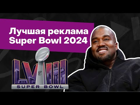 Видео: Лучшая реклама Super Bowl 2024: скандальный Канье Уэст, амнезия Бекхэмов, говорящий котик