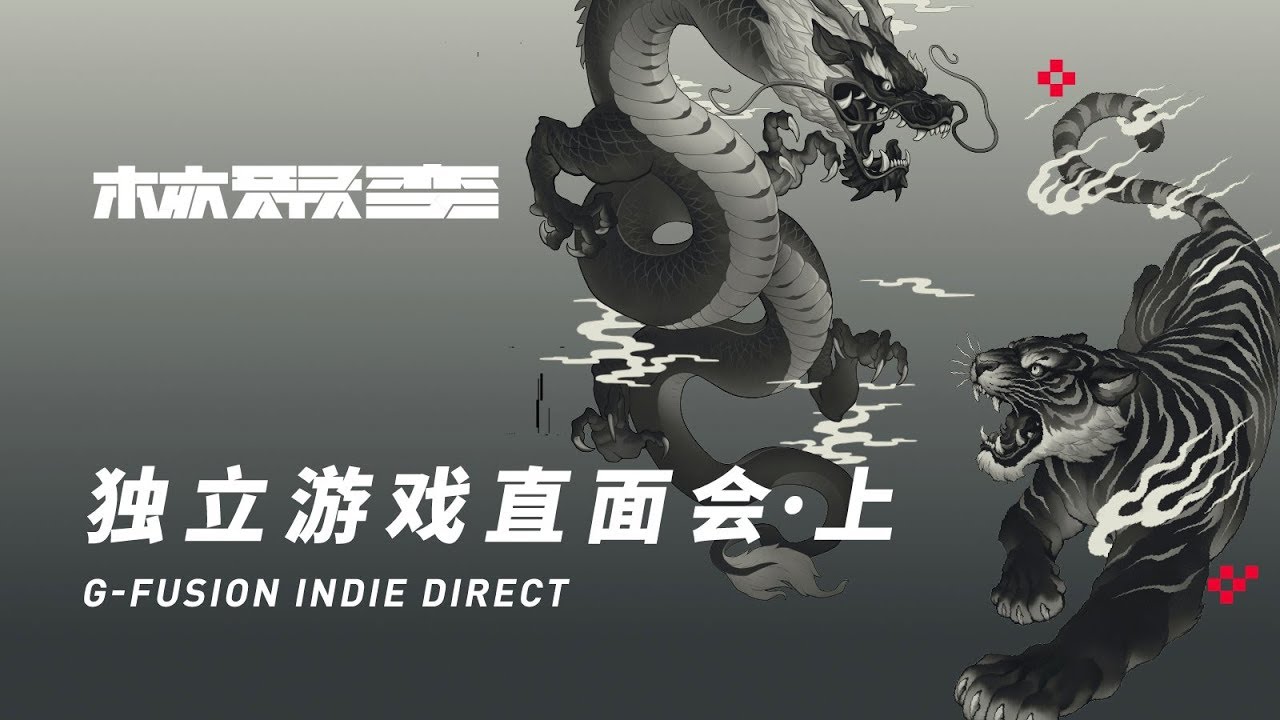 核聚變2019獨立遊戲直面會 · 上丨機核