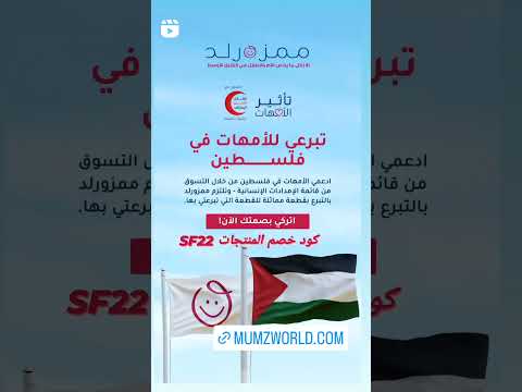 حصري ا في الإمارات كل منتج يتم اختياره بعناية من ممزورلد سيتم إرساله إلى غزة كود الخصم 22