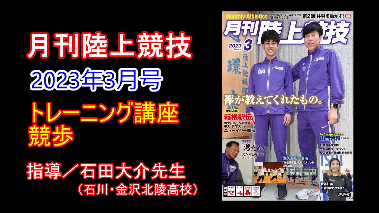 トレーニング講座】 競歩（2023年3月号掲載） - YouTube