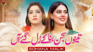 Tenu Sajjan Bna Ke Rul Gaye Aan | Sohana Malik | (Official Music Video 2024) | Thar Production