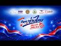 🔴 [LIVE] | เปิดโครงการ “ไทยช่วยไทย เพิ่มรายได้ SMEs ไทย”