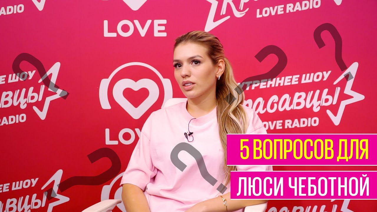 Love radio самара. Лав радио. Ведущие лав радио Калининград. Люся Чеботина на Биг лав шоу. Лав радио Самара ведущая.