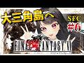 【FF6¦SFC】レオと一緒に大三角島へ...!セリスは…? FFⅥを完全初見プレイ!#6【Vtuber|#竜姫エナ】