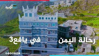 رحالة اليمن | مدينة يافع طراز معماري خاص لا مثيل له