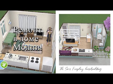 Видео: Ремонт старого дома для беременной Молли | The Sims FreePlay house building