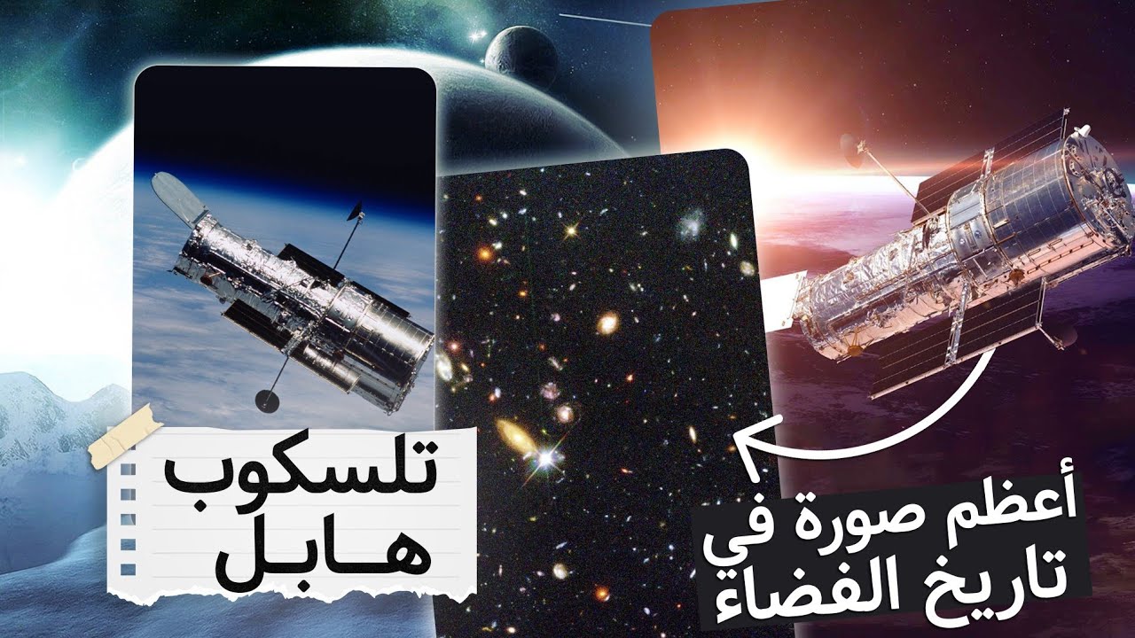 تلسكوب هابل الفضائي و الصورة التي غيرت تاريخ الفضاء - YouTube