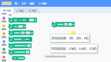 Scratch中文教程音乐篇 - 1.2 演奏音符