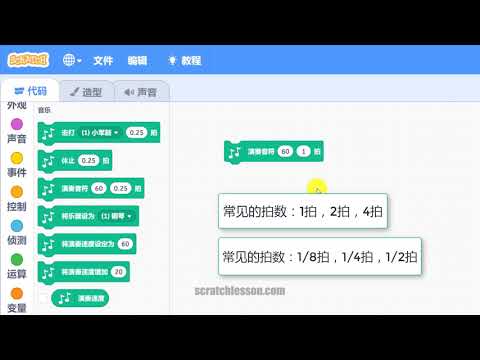 Scratch中文教程音乐篇 - 1.2 演奏音符