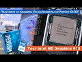 Получится ли поиграть на intel HD Graphics 610?