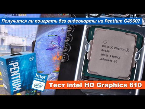 Получится ли поиграть на Intel HD Graphics 610?