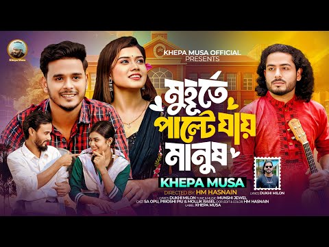 মুহূর্তে পাল্টে যায় মানুষ🔥Muhurte Palte Jay Manush🔥Khepa Musa🔥SA Opu🔥Prioshi Piu🔥Mollik Rasel