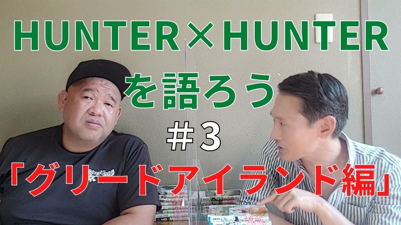 3 Hunter Hunterを語ろう グリードアイランド編 Youtube