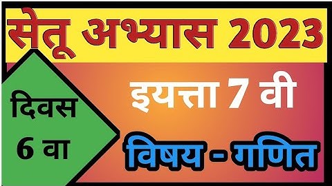 Setu abhyas 2023 /std 7 th / sub math/day 6/ghatank/सेतू अभ्यास/ इ.सातवी/दिवस6 वा/विषय गणित/सरळव्याज