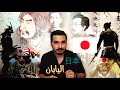 رحلة الى كوكب اليابان او الجحيم الياباني