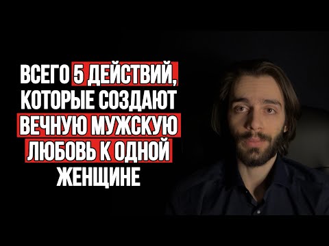 🔥Механизм вечной мужской любви к одной женщине. Всего 5 действий