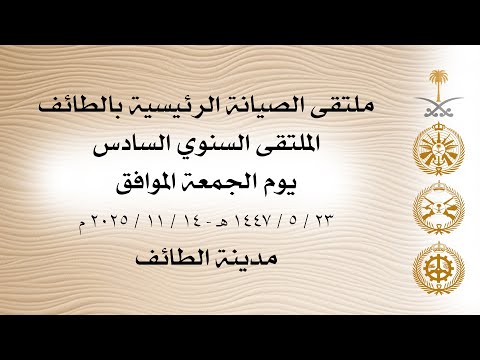 ملتقى الصيانة الرئيسية بالطائف الاجتماع السنوي السادس 1447 ه الطائف