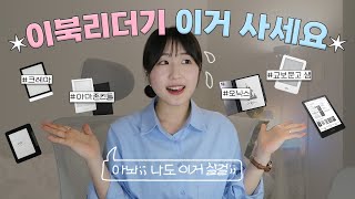 이북리더기 11종 비교 & 추천템 총정리 📘 | 크레마, 아마존 킨들, 오닉스, 교보문고 SAM (가격, 화질, 성능)