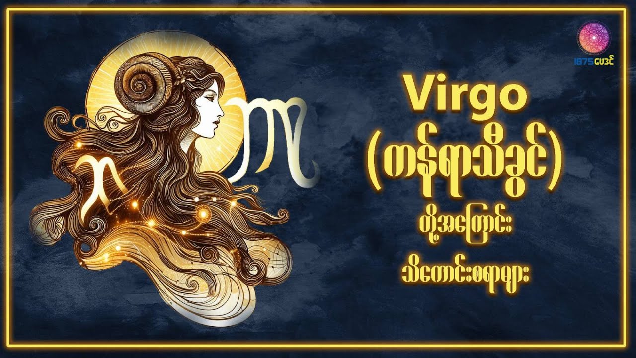 Virgo - ကန်ရာသီဖွား (August 23 - September 22) အကြောင်းတစေ့တစောင်း