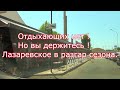 Лазаревское в разгар сезона/ Отдыхающих нет, но вы держитесь.