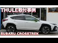 SUBARU CROSSTREK x THULE th598 ２台：有限会社谷川屋 pk1639