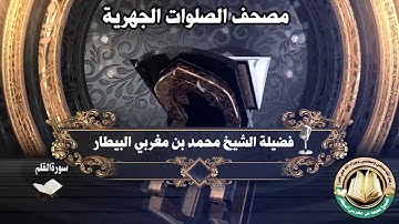 سورة القلم - مصحف الصلوات الجهرية - الشيخ محمد بن مغربي البيطار